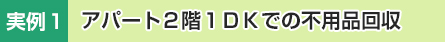 実例1 アパート２階１ＤＫでの不用品かたづけ