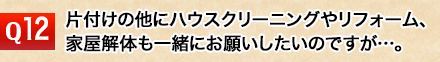 片付け以外にハウスクリーニングやリフォーム、家屋解体も一緒にやってもらいたいのですが可能ですか?