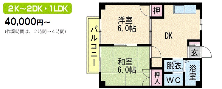  ２Ｋ・２DK・1LDK 70,000円(作業時間は、２時間?４時間)