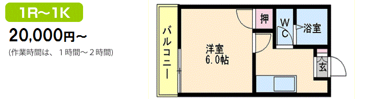 1R・1K 30,000円(作業時間は、１時間?２時間)