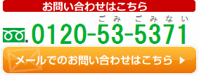 お電話でのお問い合わせは 0120-53-5371（ごみ　ごみない）メールでのお問い合わせはこちらをクリック