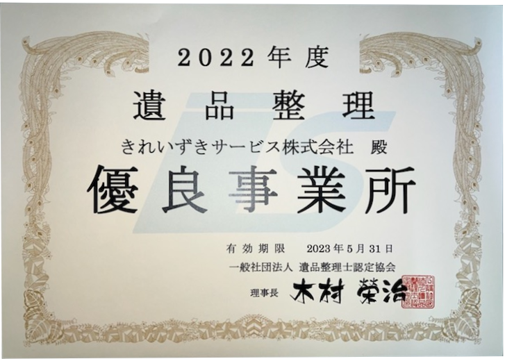 遺品整理士認定協会より「優良事業所」の認定書1