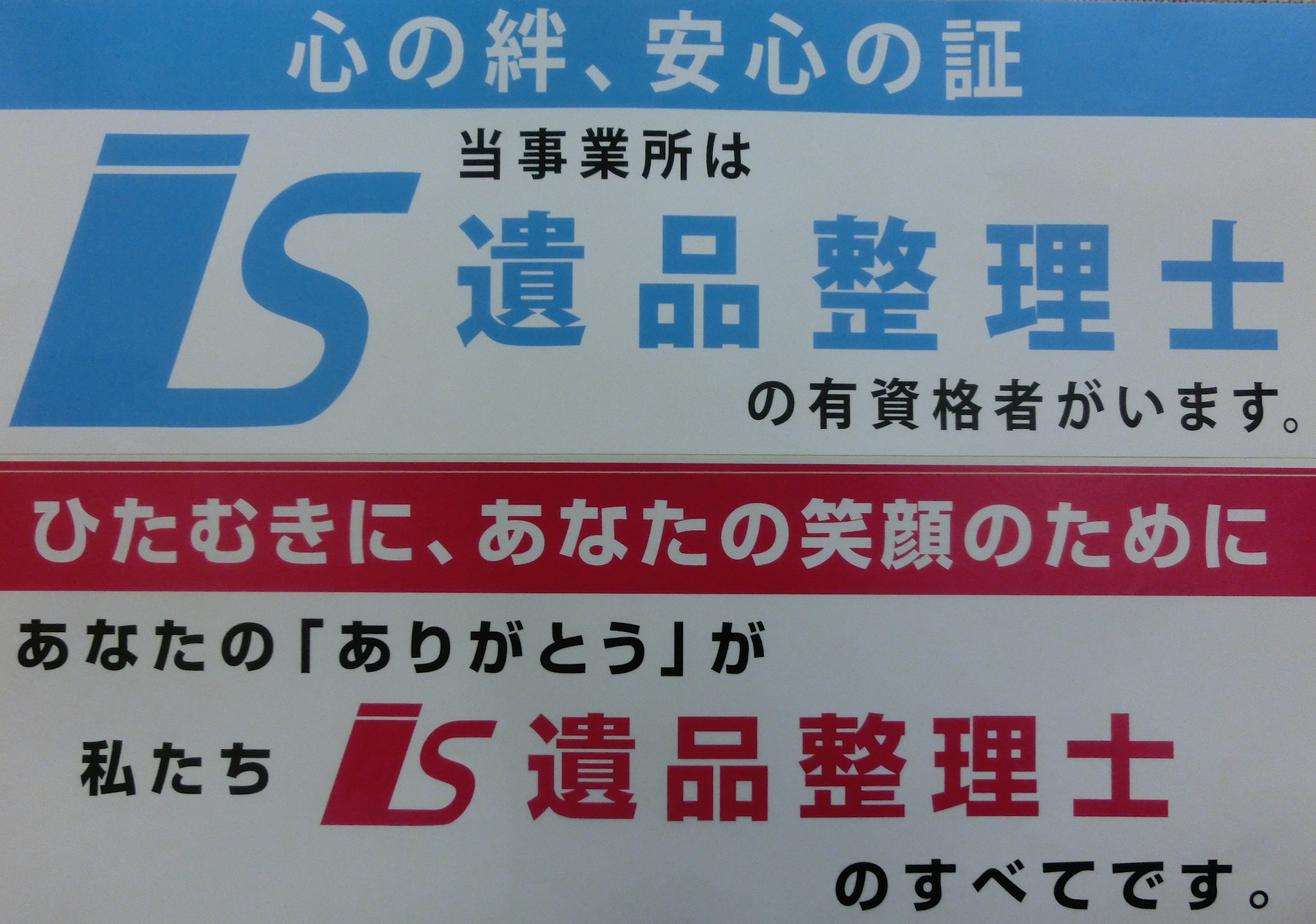 遺品整理士認定協会より「優良事業所」の認定書2