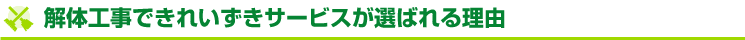 解体工事できれいずきサービスが選ばれる理由