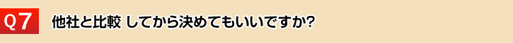 他社と比較 してから決めてもいいですか？