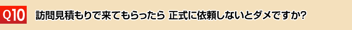 訪問見積もりで来てもらったら 正式に依頼しないとダメですか？