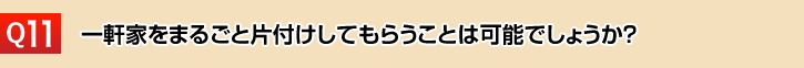 一軒家をまるごと片付けしてもらうことは可能でしょうか？