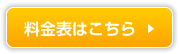 料金表はこちら