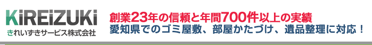 愛知県でのゴミ屋敷、部屋かたづけ、遺品整理に対応！ 