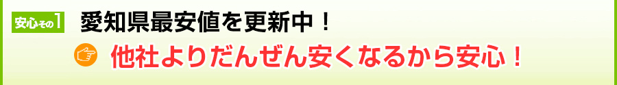 愛知県で最安値を更新中！他社よりとっても安くなるから安心！