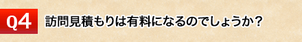 訪問見積もりは有料になるのでしょうか？