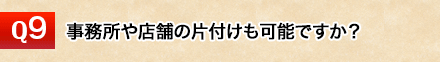 事務所や店舗の片付けも可能ですか？