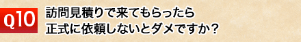 訪問見積りで来てもらったら正式に依頼しないとダメですか？