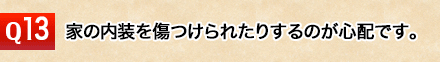 建物を傷つけられたりするのが心配です。