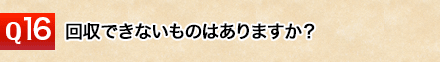 事前に不用品の分別をしておく必要はありますか？