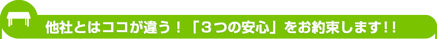 他社とはここが違う！きれいずきサービスが”３つの安心“をお約束いたします。