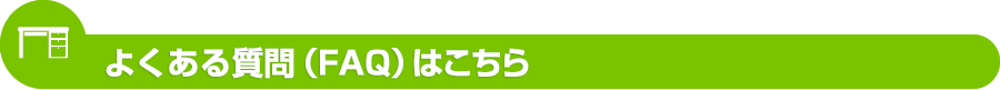 よくある質問（FAQ)はこちら