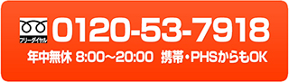 きれいずきサービスへ ここをタップして今すぐお電話を！ 0120-53-7918