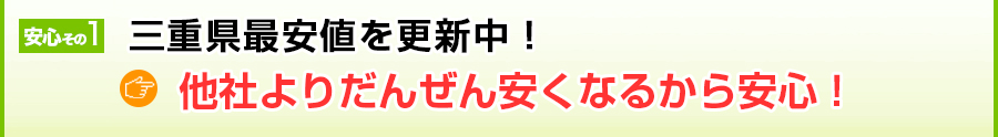 三重県で最安値を更新中！他社よりとっても安くなるから安心！