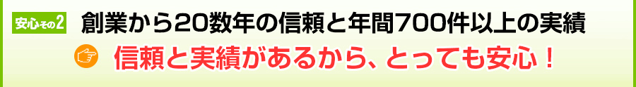 創業23年の信頼と年間700件以上の実績から安心のサービスをご提供します！だから、任せてとっても安心！