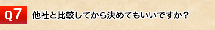 他社と比較してから決めてもいいですか？