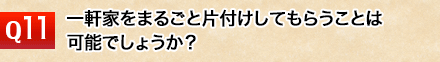 一軒家をまるごと片付けしてもらうことは可能でしょうか？