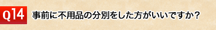 事前に不用品の分別をしておく必要はありますか？