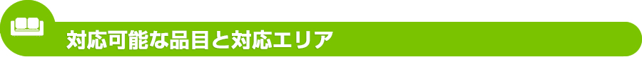 対応可能な品目と対応エリア